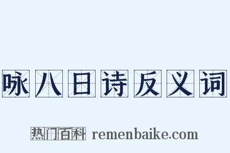 咏八日诗反义词是什么意思的图片